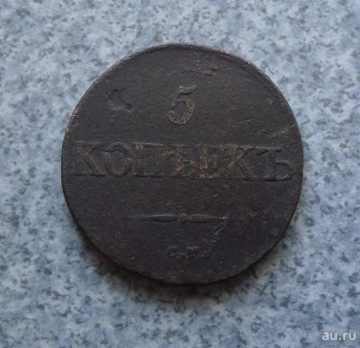 Лот: 9370682. Фото: 1. 5 копеек 1832 г. см.№10. Россия до 1917 года