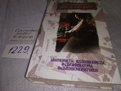 Лот: 18665698. Фото: 1. Авантюристы, иллюзионисты, фальсификаторы... История