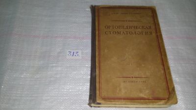 Лот: 8527856. Фото: 1. Ортопедическая стоматология, А... Другое (медицина и здоровье)