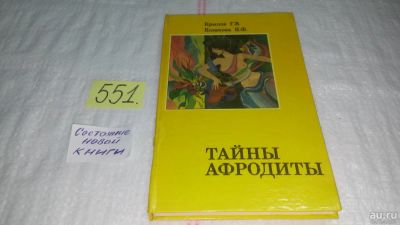 Лот: 10412619. Фото: 1. ок (13..02)(1092381) Тайны Афродиты... Красота и мода