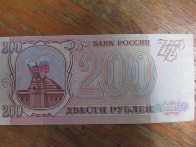 Лот: 14617177. Фото: 1. 200 рублей 1993 года. Серия ХВ... Россия, СССР, страны СНГ