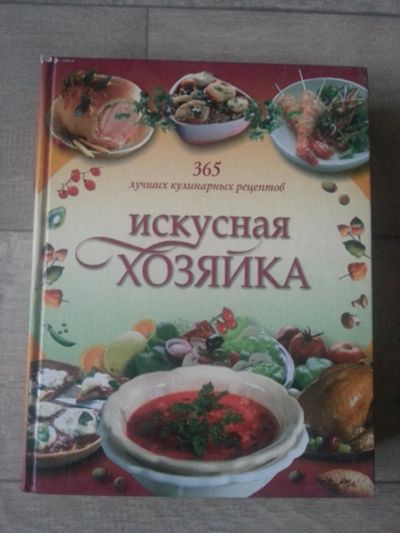 Лот: 7092471. Фото: 1. 365 лучших кулинарных рецептов... Кулинария