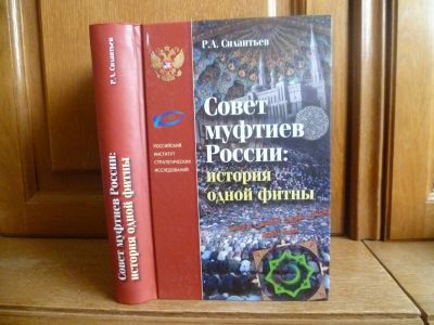 Лот: 25736758. Фото: 1. Силантьев Р. А. Совет муфтиев... Религия, оккультизм, эзотерика