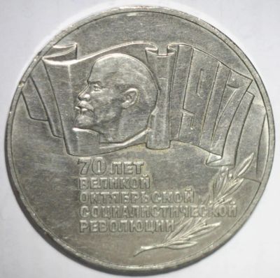 Лот: 3542281. Фото: 1. 5 рублей 1987 год. 70 лет ВОСР... Россия и СССР 1917-1991 года