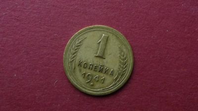 Лот: 8463509. Фото: 1. 1 копейка 1941 года. Россия и СССР 1917-1991 года