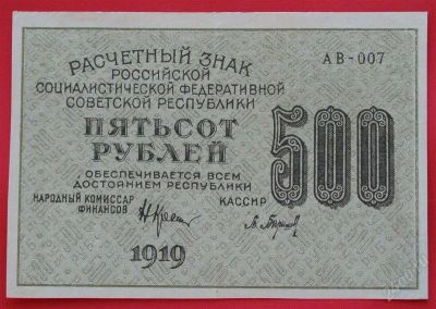Лот: 1642713. Фото: 1. (№1143) 500 рублей 1919 (РСФСР... Россия, СССР, страны СНГ