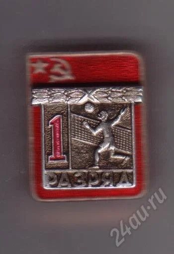 Лот: 367713. Фото: 1. 1-й разряд. Волейбол. Другое (значки, медали, жетоны)