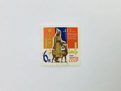 Лот: 23314692. Фото: 1. 40 лет Монгольской Народной Республике... Марки
