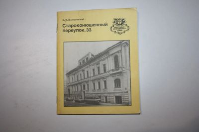 Лот: 24615150. Фото: 1. Староконюшенный переулок, 33... Путешествия, туризм