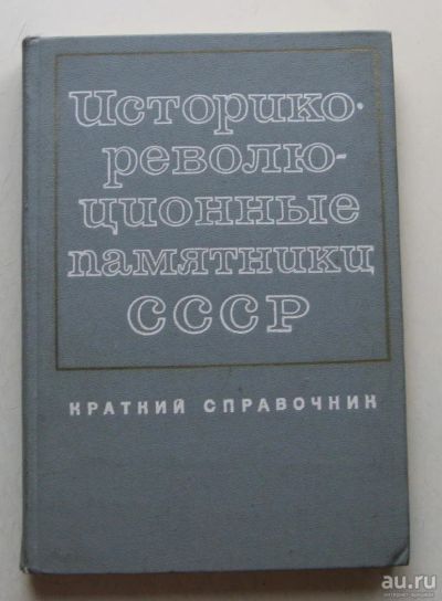 Лот: 8026976. Фото: 1. Историко-революционные памятники... История
