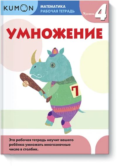 Лот: 24460791. Фото: 1. Kumon. Умножение. Уровень 4. Художественная для детей