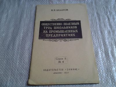 Лот: 6477501. Фото: 1. Общественно-полезный труд школьников... Другое (литература, книги)