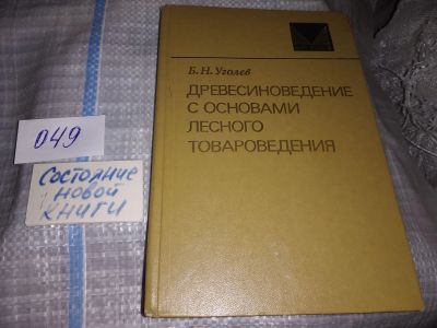 Лот: 16059312. Фото: 1. Уголев Б.Н., Древесиноведение... Биологические науки