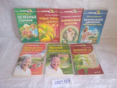 Лот: 25636658. Фото: 1. Серия Исцели себя Сам (комплект... Популярная и народная медицина