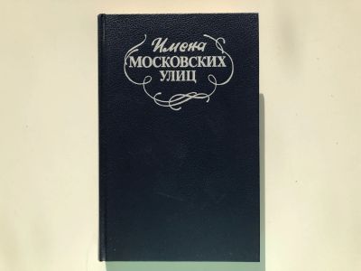 Лот: 23293035. Фото: 1. Имена московских улиц. Путеводитель... Путешествия, туризм