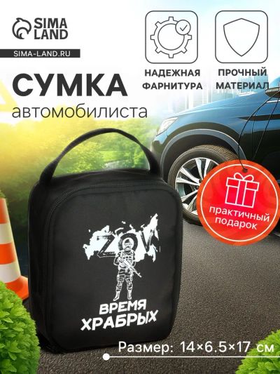 Лот: 25615241. Фото: 1. Сумка автомобилиста «Время храбрых... Детали тюнинга