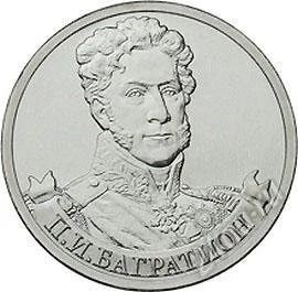 Лот: 2189628. Фото: 1. 2 рубля 2012г. П.И. Багратион. Россия после 1991 года