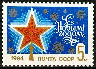 Лот: 19858760. Фото: 1. 1983. С Новым 1984 годом! № 5457. Марки