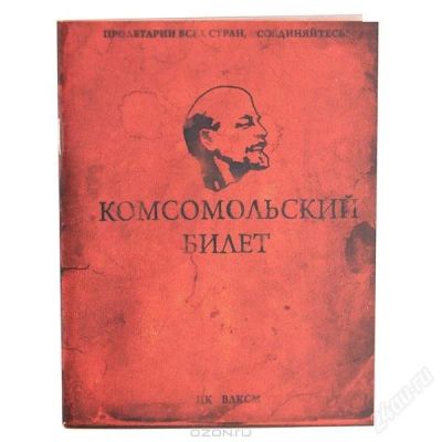 Лот: 2490043. Фото: 1. Блокнот "Комсомольский билет". Записные книжки, ежедневники, блокноты