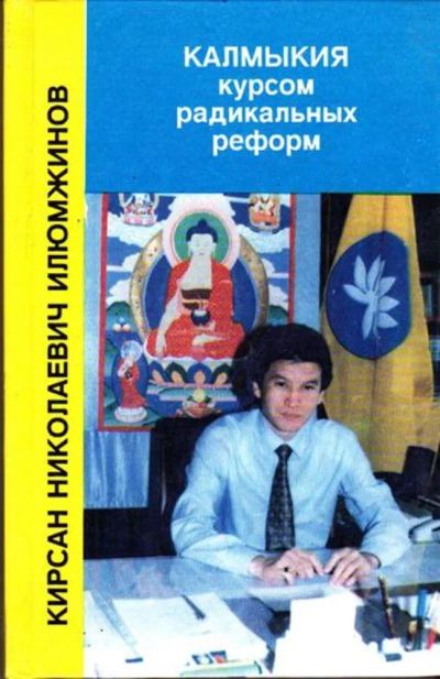 Лот: 23445922. Фото: 1. Калмыкия курсом радикальных реформ. История