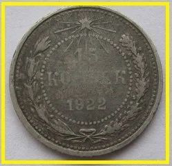 Лот: 15691360. Фото: 1. РСФСР 15 копеек 1922. Россия и СССР 1917-1991 года
