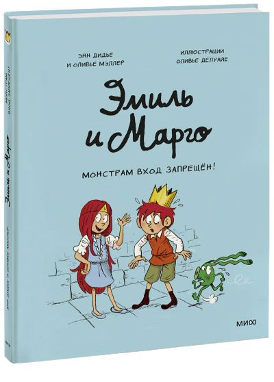 Лот: 24461868. Фото: 1. Эмиль и Марго. Монстрам вход запрещен... Художественная