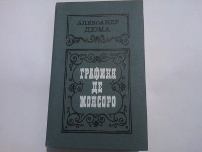 Лот: 4914741. Фото: 1. Книга "Графиня де Монсоро" Александр... Художественная