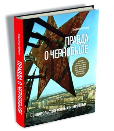 Лот: 15951786. Фото: 1. Книга "Правда о Чернобыле". Публицистика, документальная проза