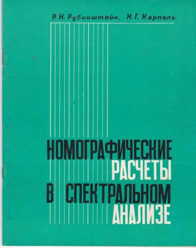 Лот: 23441622. Фото: 1. Номографические расчеты в спектральном... Электротехника, радиотехника