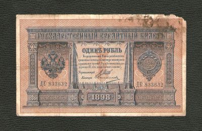 Лот: 12127374. Фото: 1. 1 рубль 1898 года. Царский выпуск... Россия, СССР, страны СНГ