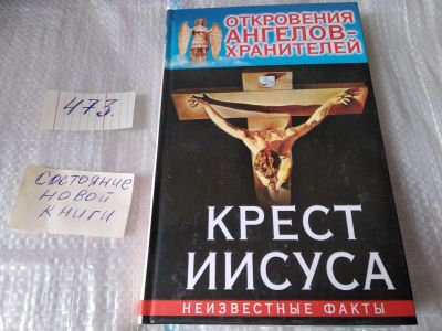 Лот: 17554362. Фото: 1. (100823)(1092325) Откровения ангелов-хранителей... Религия, оккультизм, эзотерика