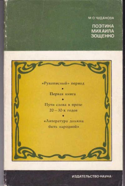 Лот: 14017290. Фото: 1. Поэтика Михаила Зощенко Серия... Другое (общественные и гуманитарные науки)