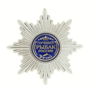 Лот: 6725161. Фото: 1. Орден лучший рыбак России. Сувенирные