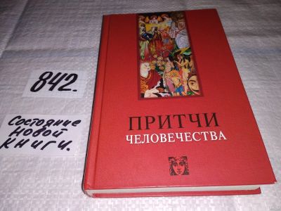 Лот: 15281571. Фото: 1. ок (05..017) Лавский В.В., Притчи... Религия, оккультизм, эзотерика