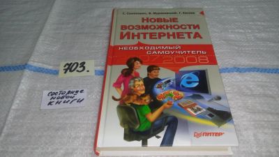 Лот: 11302726. Фото: 1. Новые возможности Интернета. Необходимый... Компьютеры, интернет