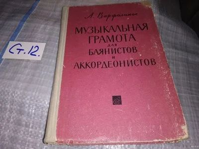 Лот: 15220898. Фото: 1. Варфоломос А., Музыкальная грамота... Музыка