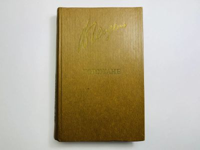 Лот: 24614469. Фото: 1. Горожане. Повесть, рассказы, роман... Художественная