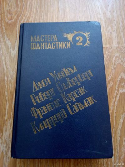 Лот: 2392272. Фото: 1. Клиффорд Саймак, Франсис Карсак... Художественная