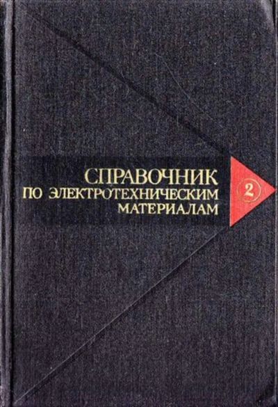 Лот: 23444637. Фото: 1. Справочник по электротехническим... Электротехника, радиотехника