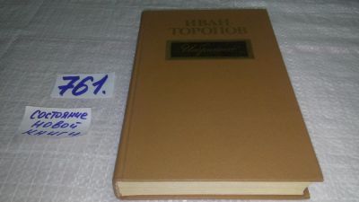 Лот: 11891336. Фото: 1. ок...Иван Торопов. Избранное... Художественная