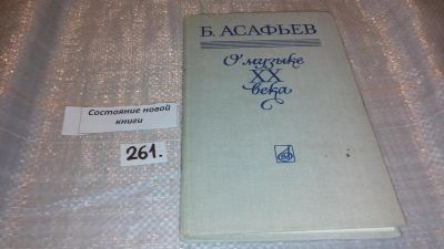 Лот: 7541501. Фото: 1. О музыке XX века, Борис Асафьев... Музыка