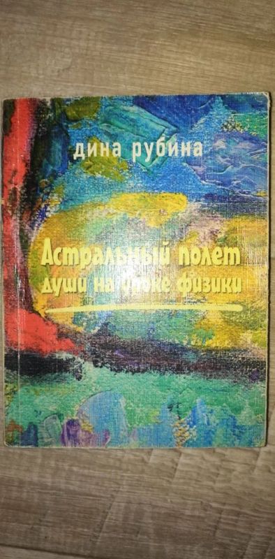 Лот: 17080320. Фото: 1. Дина Рубина: Астральный полет... Художественная