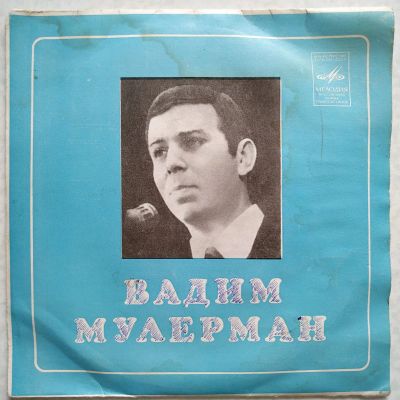 Лот: 20293936. Фото: 1. 7" ● Вадим Мулерман ● Если сердцем... Аудиозаписи