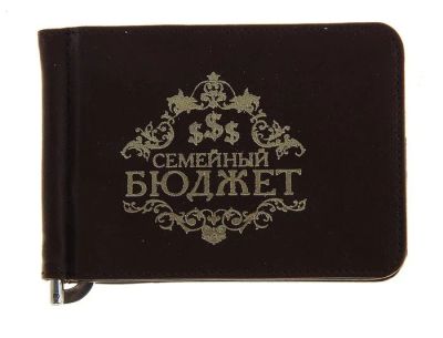 Лот: 3494253. Фото: 1. Зажим для денег "Семейный бюджет... Бумажники, кошельки, портмоне