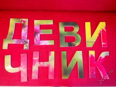 Лот: 5804739. Фото: 1. Буквы для фотосессии: "девичник... Другое (свадебная мода)