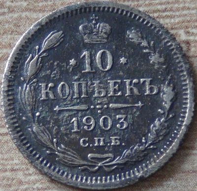 Лот: 17179082. Фото: 1. 10 копеек 1903. Россия до 1917 года