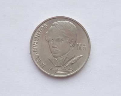 Лот: 17263332. Фото: 1. Рубль СССР Лермонтов. Россия и СССР 1917-1991 года