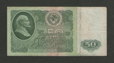 Лот: 16071779. Фото: 1. 50 рублей 1961 года. Серия АЛ. Россия, СССР, страны СНГ