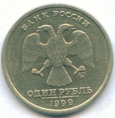 Лот: 1149895. Фото: 1. 1 Рубль 1999 ММД+СПМД - Обмен... Россия после 1991 года