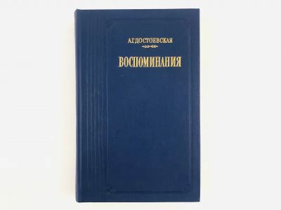 Лот: 23293804. Фото: 1. Воспоминания. Достоевская А.Г... Мемуары, биографии